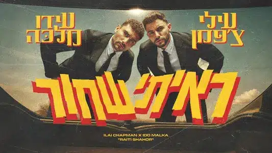 ראיתי שחור Lyrics With English Meaning: עידו מלכה | עילי צ'פמן