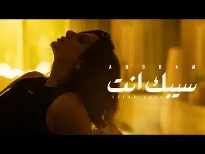 Sebtely Alby Lyrics With English Translation | Angham