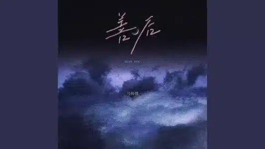 善后 Lyrics (with English Meaning) - 马师傅