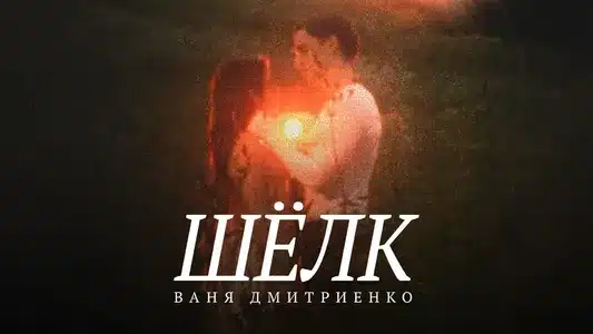 Шёлк Lyrics Translation (in English) | Ваня Дмитриенко