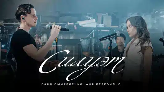Силуэт (Из К/Ф «Алиса В Стране Чудес») Lyrics Translated to English: Аня Пересильд | Ваня Дмитриенко