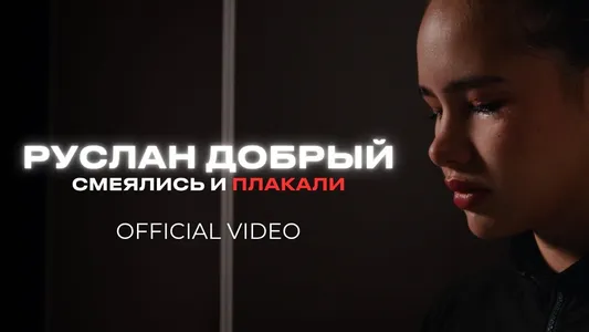 Смеялись И Плакали Lyrics (English Meaning) — Руслан Добрый