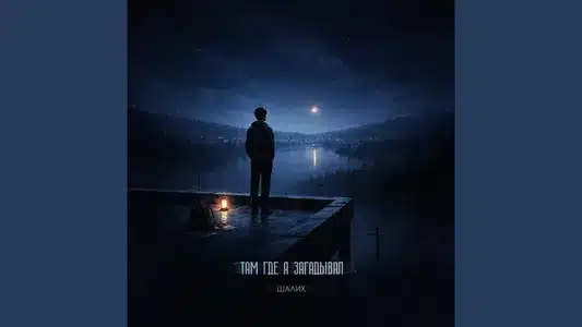 Там, Где Я Загадывал Lyrics {English Translation} | Шалих