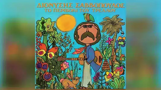 Thalassografia Lyrics With English Translation – Giorgos Mazonakis