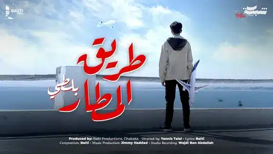 Trig El Matar Lyrics English (with Translation): Balti