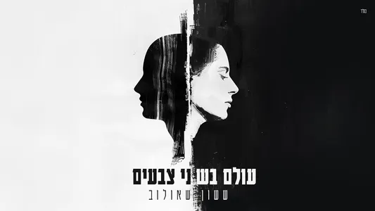 עולם בשני צבעים Lyrics {English Translation} - ששון איפרם שאולוב