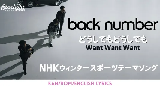 Want Want Want Lyrics [English Translation] - Back Number