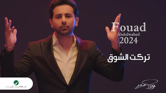 Ya Mobdaa Lyrics Translation | Fouad 26 | Fouad Abdulwahed