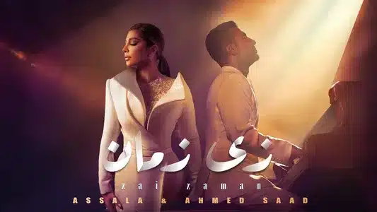 Zai Zaman Lyrics English (with Translation) | Ahmed Saad | Assala