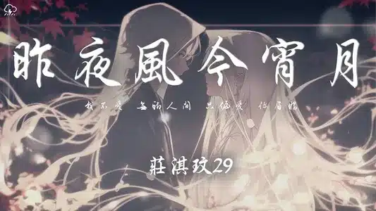 昨夜风今宵月 Lyrics (with English Meaning) — 庄淇玟29