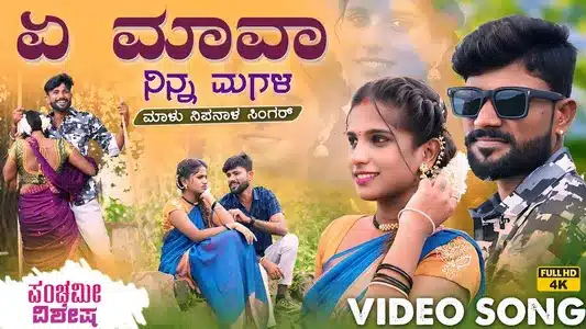 A Mava Ninna Magala Lyrics [English Translation]: Malu Nipanal