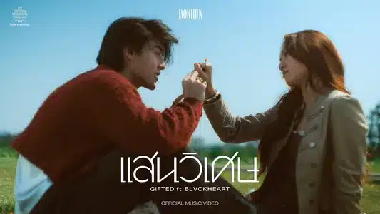 แสนวิเศษ (Gifted) [Feat. Blvckheart] Lyrics {English Translation} | Jaokhun