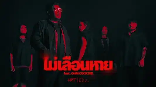 ไม่เลือนหาย (Feat. โอม Cocktail) [เพลงประกอบภาพยนตร์ 