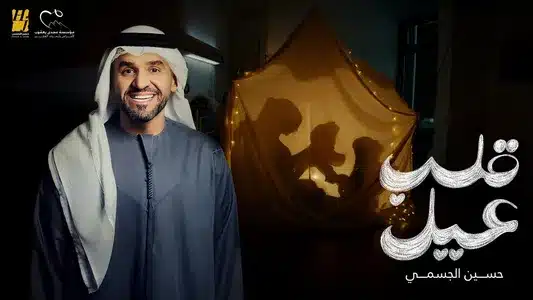 Alb Ayel Lyrics {English Translation} | Hussain Al Jassmi