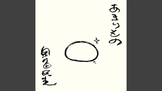 Amarimono Lyrics (English Meaning) - Tamio Okuda