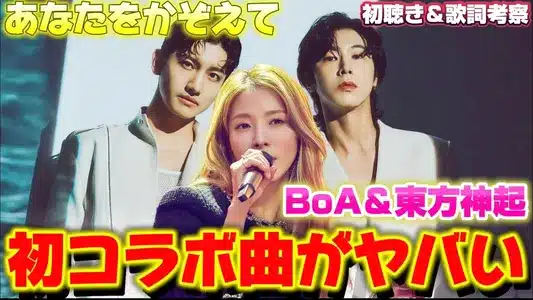 Anatawokazoete Lyrics [English Meaning]: Boa | Tvxq!