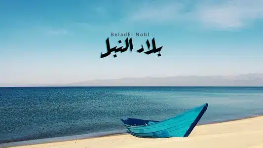 Belad El Nobl Lyrics English (with Translation): Hawas