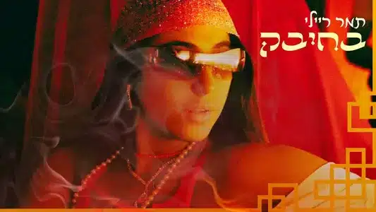 בחיבק Lyrics English Meaning - תמר ריילי | תמר ריילי