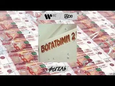 Богатыми 2 Lyrics [English Translation] - Фогель