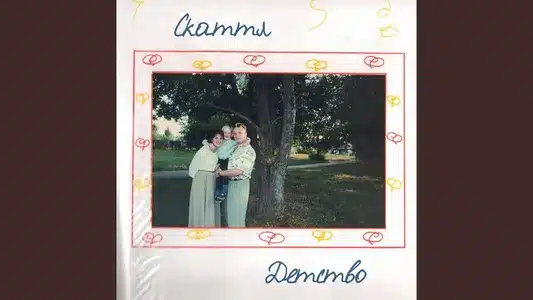 Детство Lyrics Translated to English – Скаттл