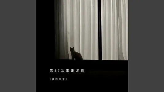 第57次取消发送 Lyrics With English Translation — 菲菲公主