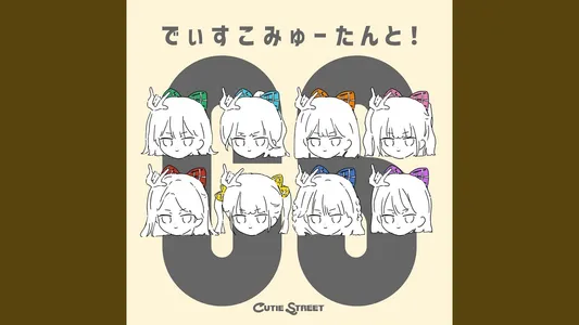 Discommutant! Lyrics English (Translation): Cutie Street