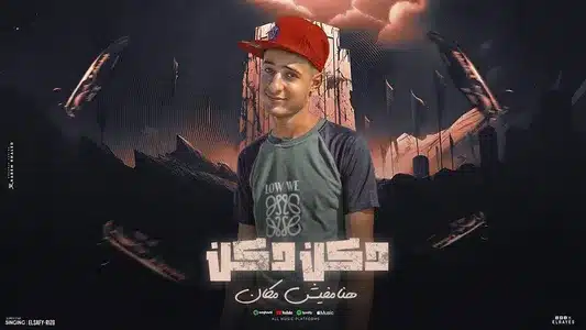 دكن دكن هنا مفيش مكان Lyrics {English Meaning} | الصافي رايزو | حمو رانجو