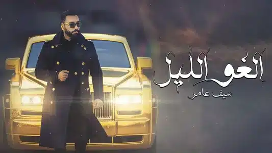 Elgho El Leil Lyrics [English Translation] — Saif Amer