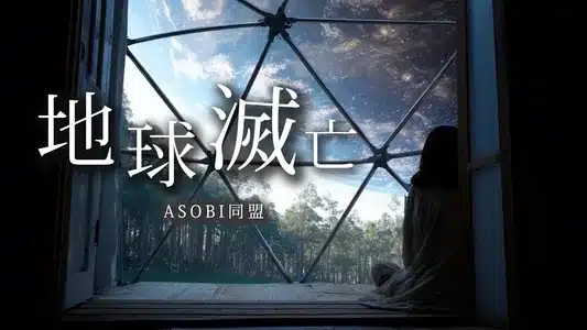 End Of The World Lyrics (English Meaning) – Asobi Doumei