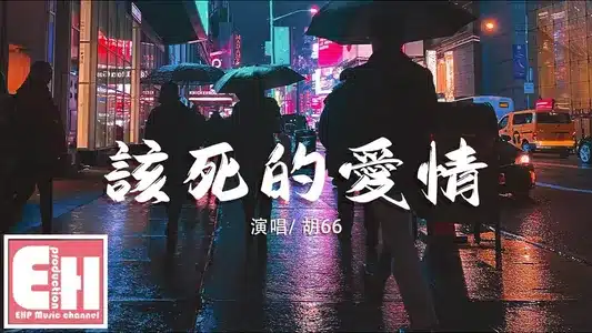 该死的爱情 Lyrics (with English Meaning): 衚66