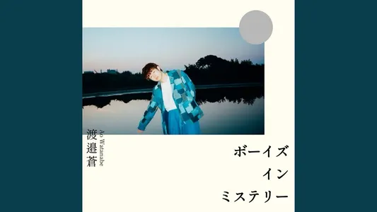 プレイバックpart2 Lyrics English Translation | ボーイズ・イン・ミステリー | 渡邉蒼