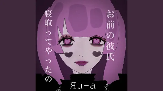 I Cuckold Your Boyfrend Lyrics With English Meaning — Яu-A