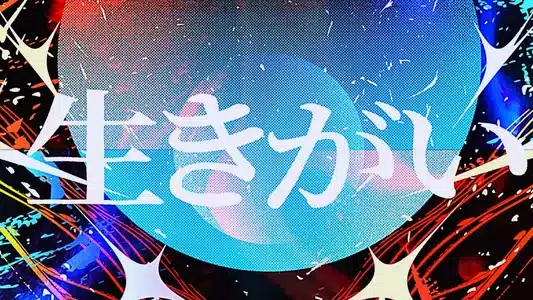 Ikigai Lyrics (with English Meaning): Super Beaver