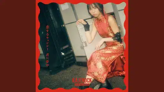 Jiangshi In Love ♡ I'm Crazy About You Lyrics [English Translation]: Kajirock