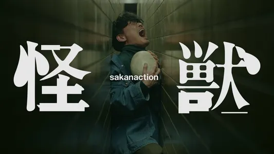Kaiju Lyrics {English Translation} | Sakanaction