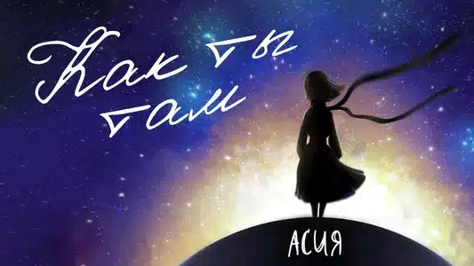 Как Ты Там Lyrics English (Translation): Асия