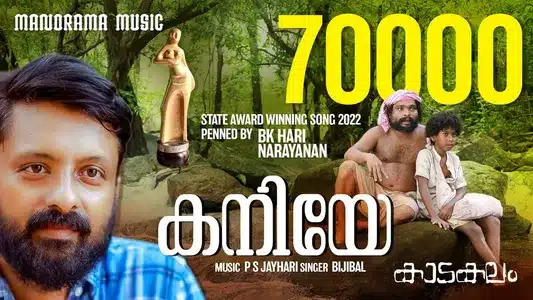 Kaniye Kaniye Lyrics Meaning | Kaadakalam | Bijibal | P S Jayhari