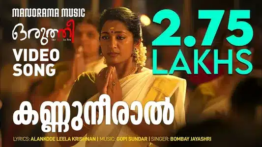Kannuneeral Avil Ketty Lyrics Meaning - Oruthee | Bombay Jayashri