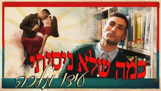 כמה שלא ניסיתי Lyrics {English Translation} — עידו מלכה