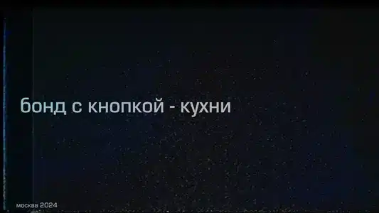 Кухни Lyrics Meaning | Дом | Бонд С Кнопкой