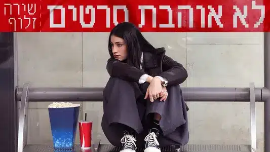 לא אוהבת סרטים Lyrics Translation (in English) - שירה זלוף
