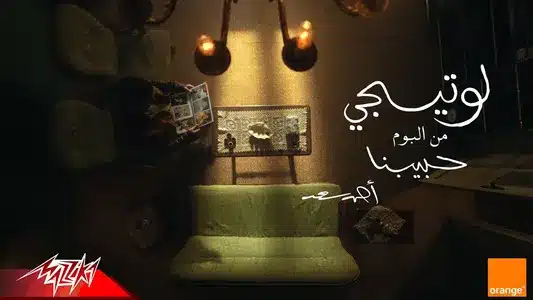 Law Tigi Lyrics Translation: Habebna | Ahmed Saad