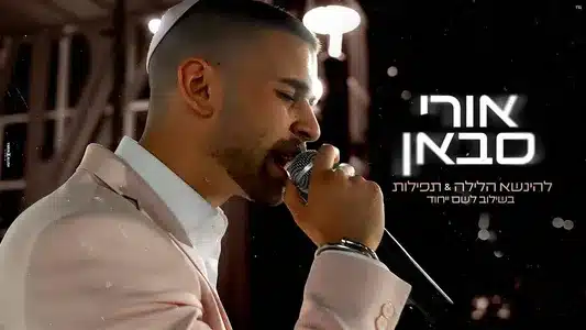 Leinase Halaila Lyrics Meaning: חלק מהנצח | Omer Adam