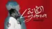 Lgana Lyrics English (Translation) - Anbar