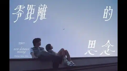 零距离的思念 Lyrics Translation | Chose One Me | 泰尼