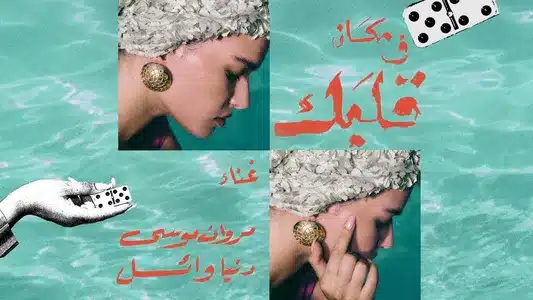 Makan Fi Albak Lyrics Meaning: Matador | Donia Wael | Marwan Moussa