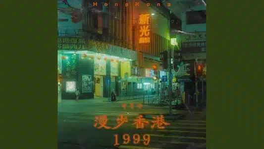 漫步香港1999 Lyrics With English Meaning: 布鲁昔
