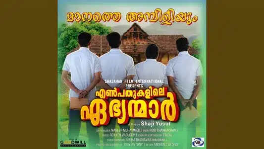 Manathe Ambiliyum Lyrics Meaning: Enpathukalile Ebhyanmaar | Praveen Neeraj | Renjith Vasudev