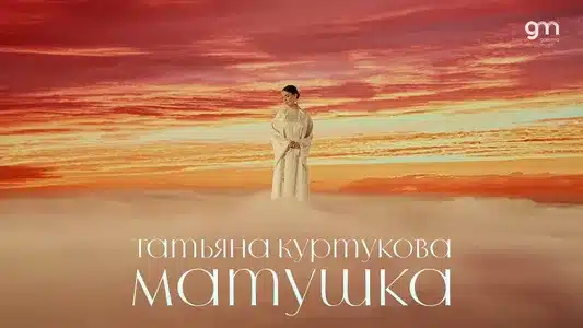 Матушка Lyrics English Translation – У Истока | Татьяна Куртукова