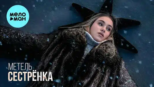 Метель Lyrics {English Translation} – Сестрёнка